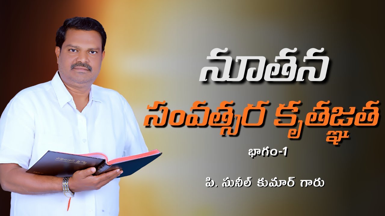 నూతన సoవత్సర కృతజ్ఞత | భాగం-1 | పి. సునీల్ కుమార్ గారు | శుభవార్త టీవీ