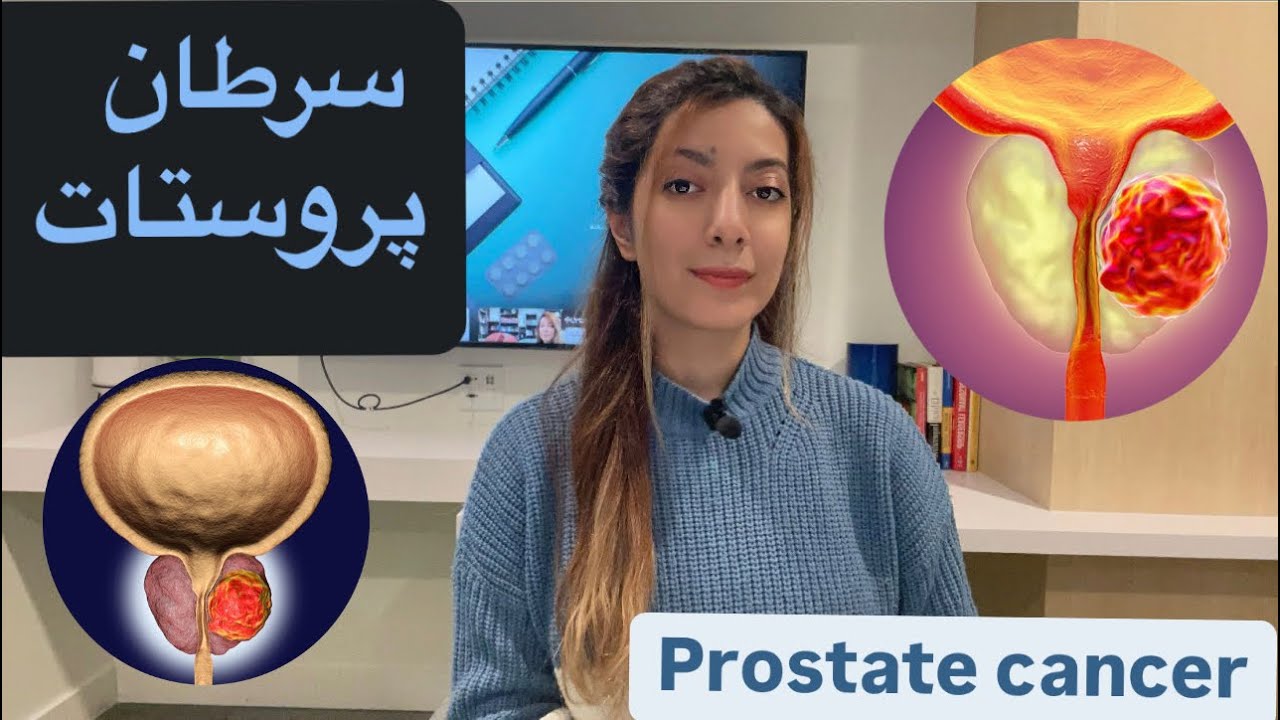 سرطان پروستات (علائم، تشخیص ، درمان ) /Prostate cancer