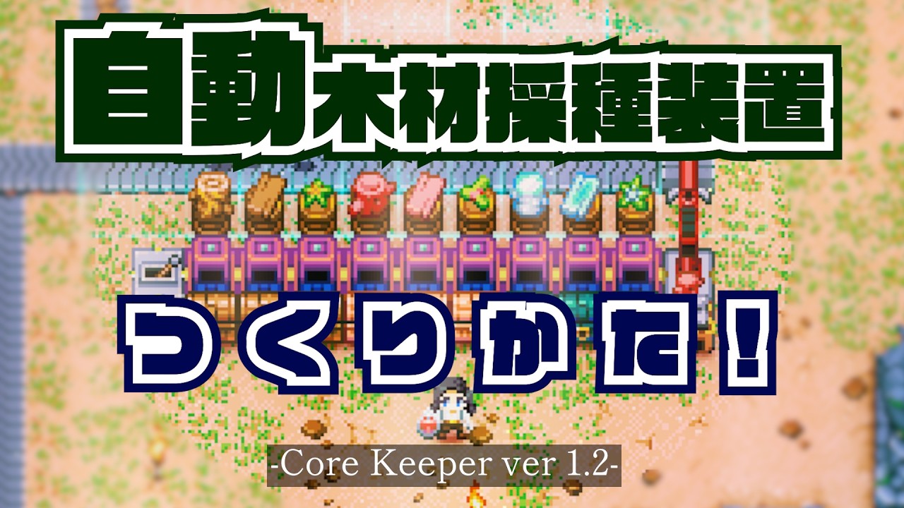 【Core Keeper】ver 1.2 放置で木材＆厚板を量産！自動木材採取装置の作り方(金策・製作スキル上げにも！)
