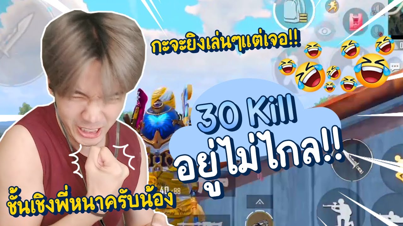 เดินยิงชิวๆ 30 kill เฉย ..