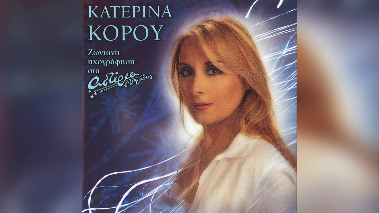 Κατερίνα Κόρου - Δεν Υπάρχει Για Μας Χωρισμός | Official Audio Release