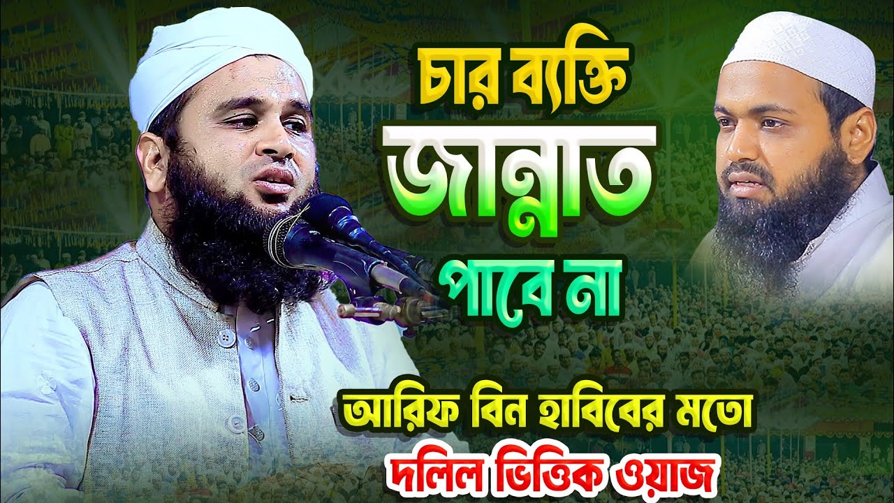 চার ব্যাক্তি জান্নাত পাবে না | মুফতী আবু ইউসুফ মাসাবীহ । 01710383896 | New waz 2026