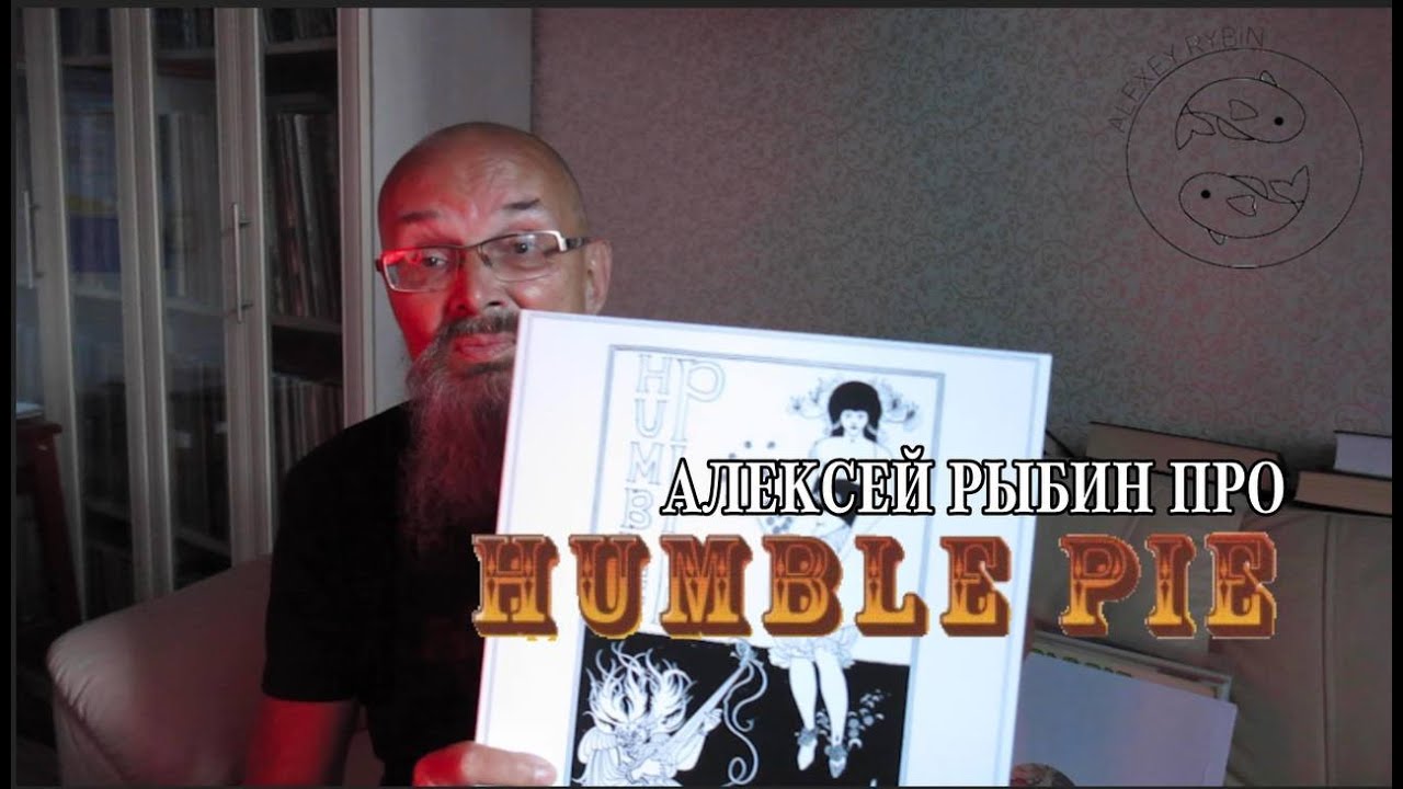 Алексей Рыбин про Humble Pie - Humble Pie