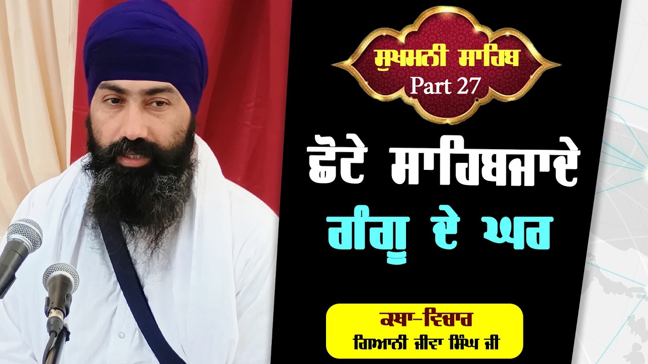  ਛੋਟੇ ਸਾਹਿਬਜ਼ਾਦੇ ਗੰਗੂ ਦੇ ਘਰ, ਕਥਾ ਸੁਖਮਣੀ ਸਾਹਿਬ, ਸਾਕਾ ਸਰਹੰਦ, ਗੁ:ਬਾਬਾਦੀਪਸਿੰਘਜੀ ਬੈਲੇ ਰਿਵਰ ਵਿੰਡਸਰ ਕਨੇਡਾ
