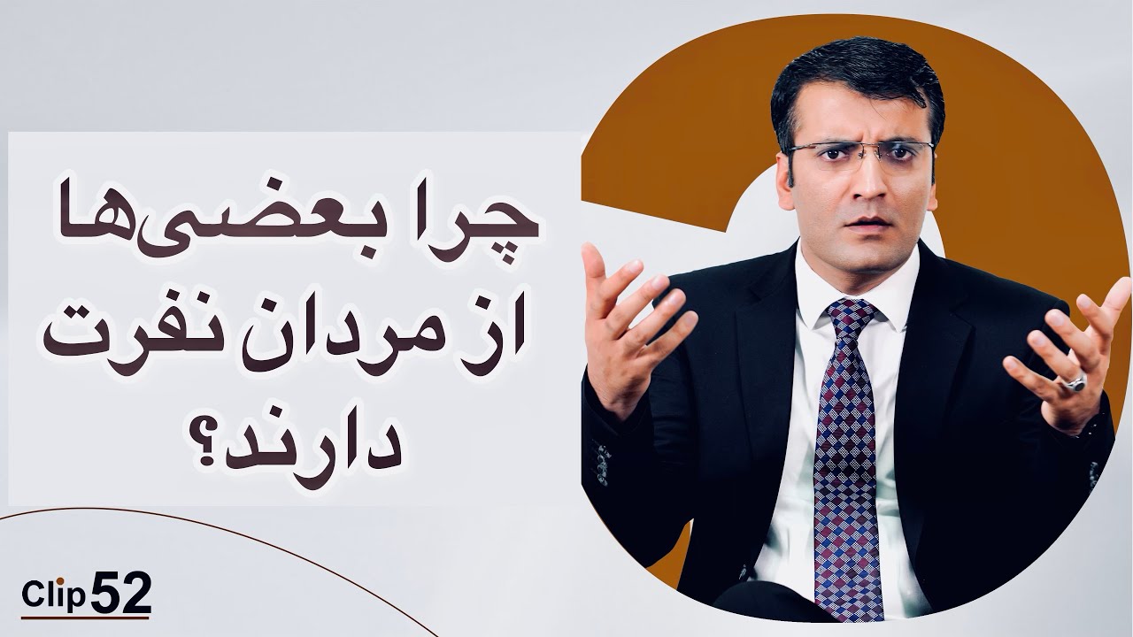 چرا بعضی‌ها از مردان نفرت دارند؟ Why do some people hate men?‌ #شرف‌الدین عظیمی #Sharafuddin_Azimi