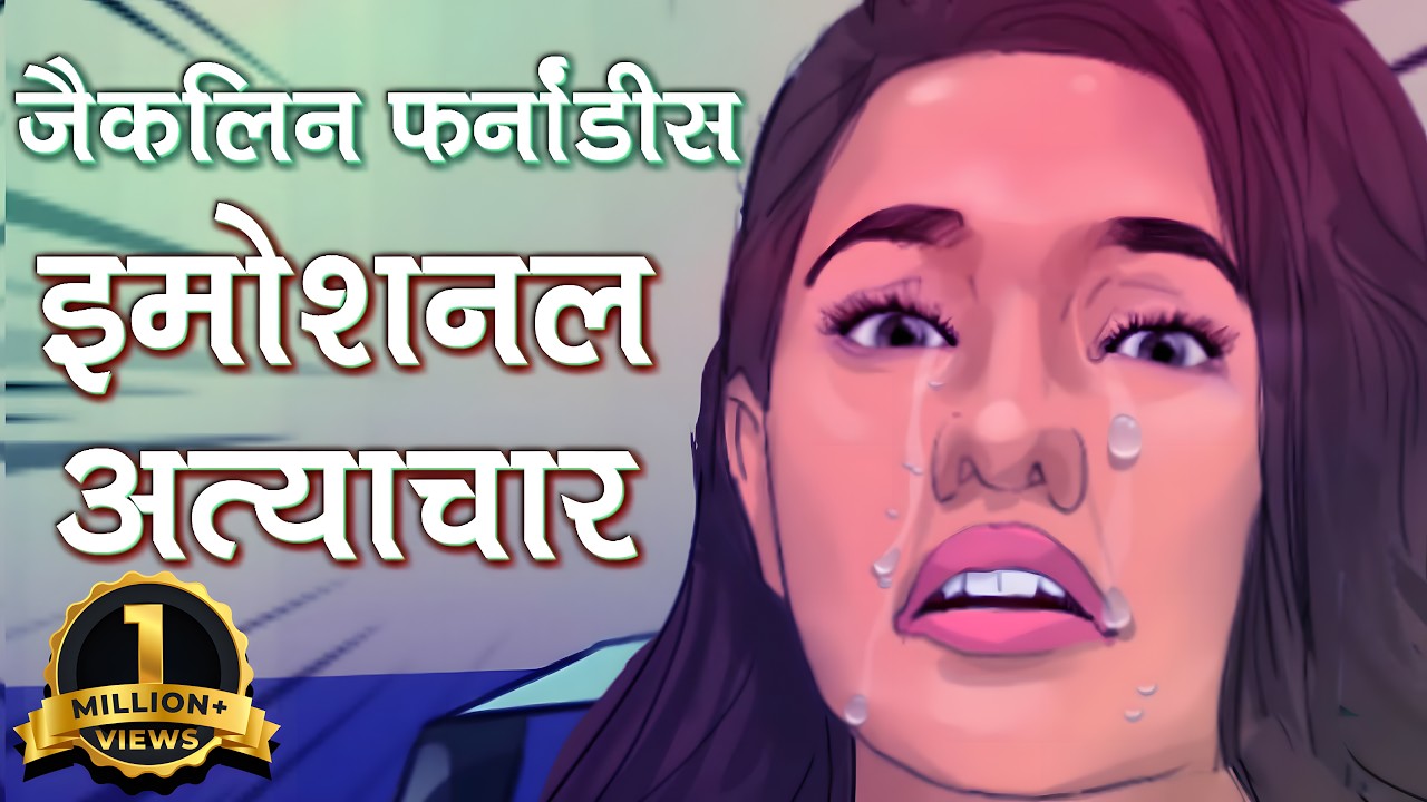 देखिए कैसे जैकलीन फर्नांडीज को ठगा सुकेश चंद्रशेखर ने| बिस्बो हिंदी