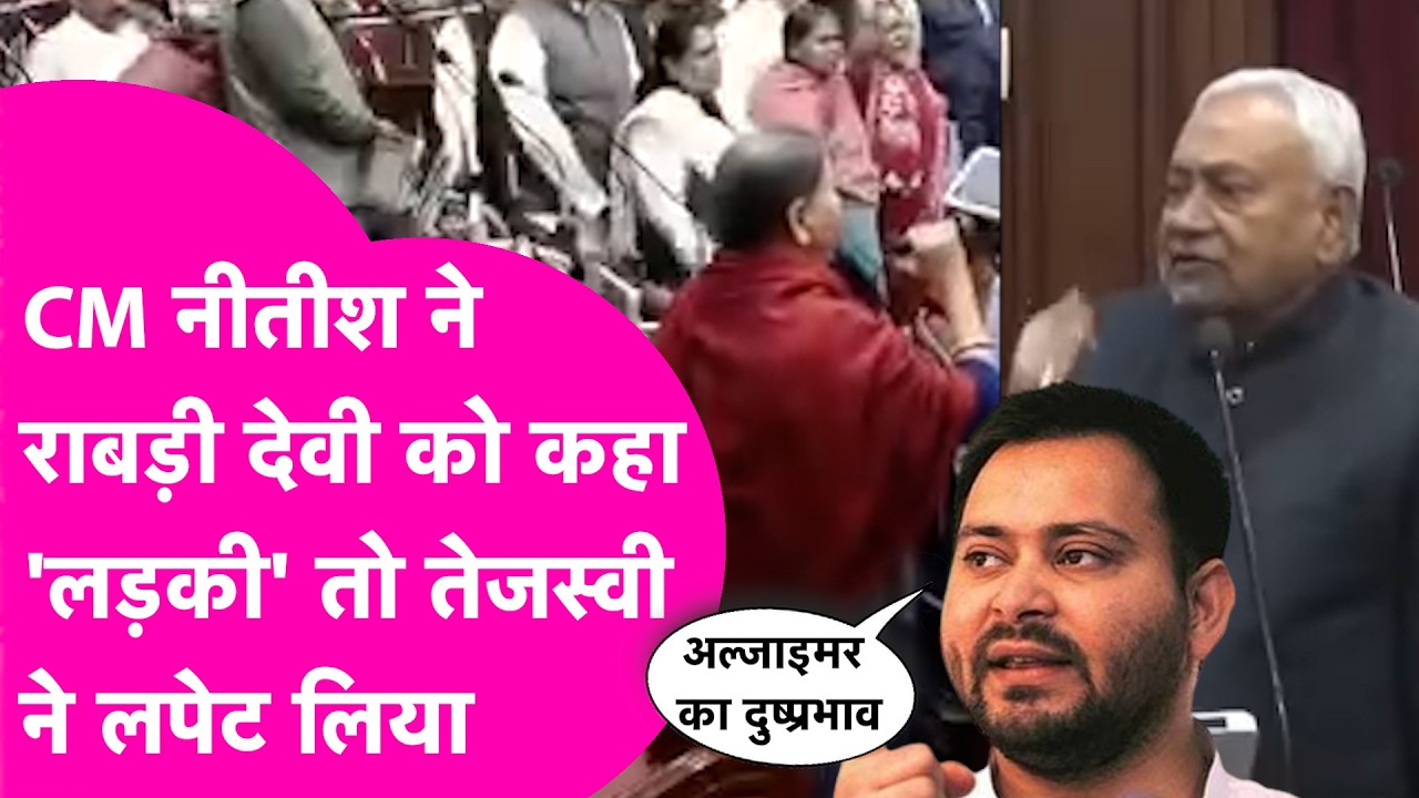 CM Nitish ने Rabri Devi को कहा 'लड़की' तो Tejashwi ने कहा- अल्जाइमर का दुष्प्रभाव है ! | Bihar Tak