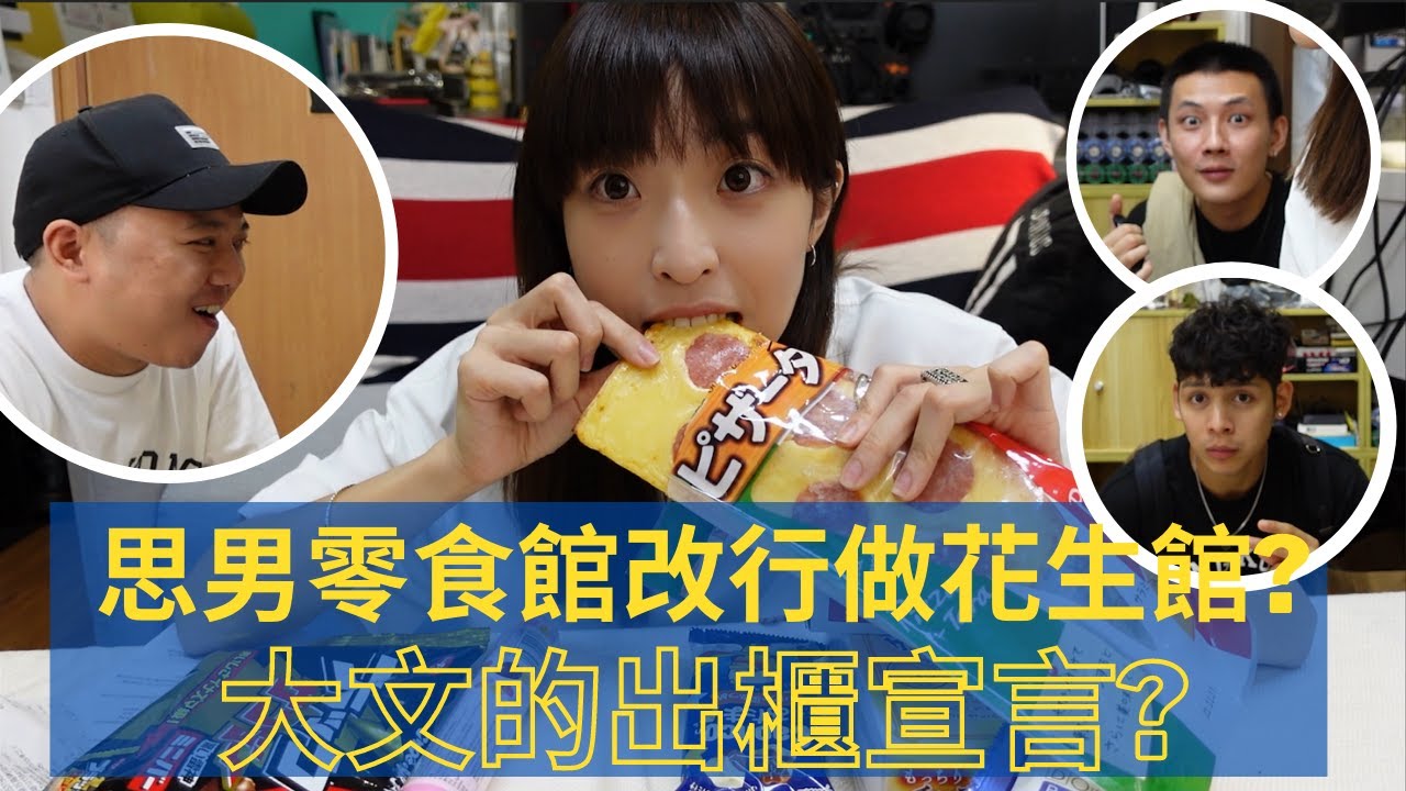 思男零食館 | Donki 零食開箱！揭開大文的秘密...1350不再...