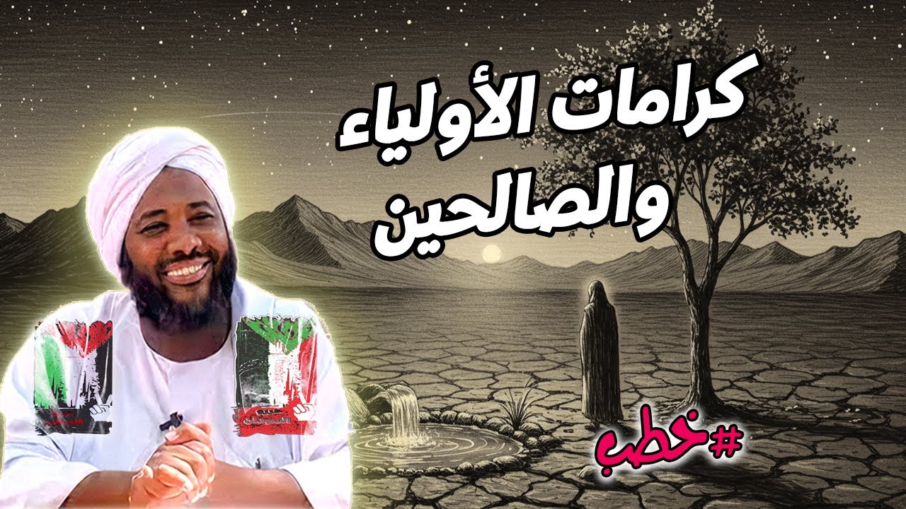 كرامات الأولياء والصالحين | محمد سيد حاج | خطب | #محمد_سيد_حاج
