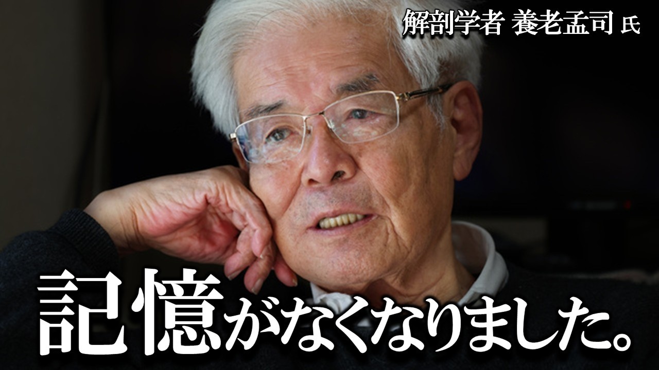 【養老孟司】記憶がなくなりました。