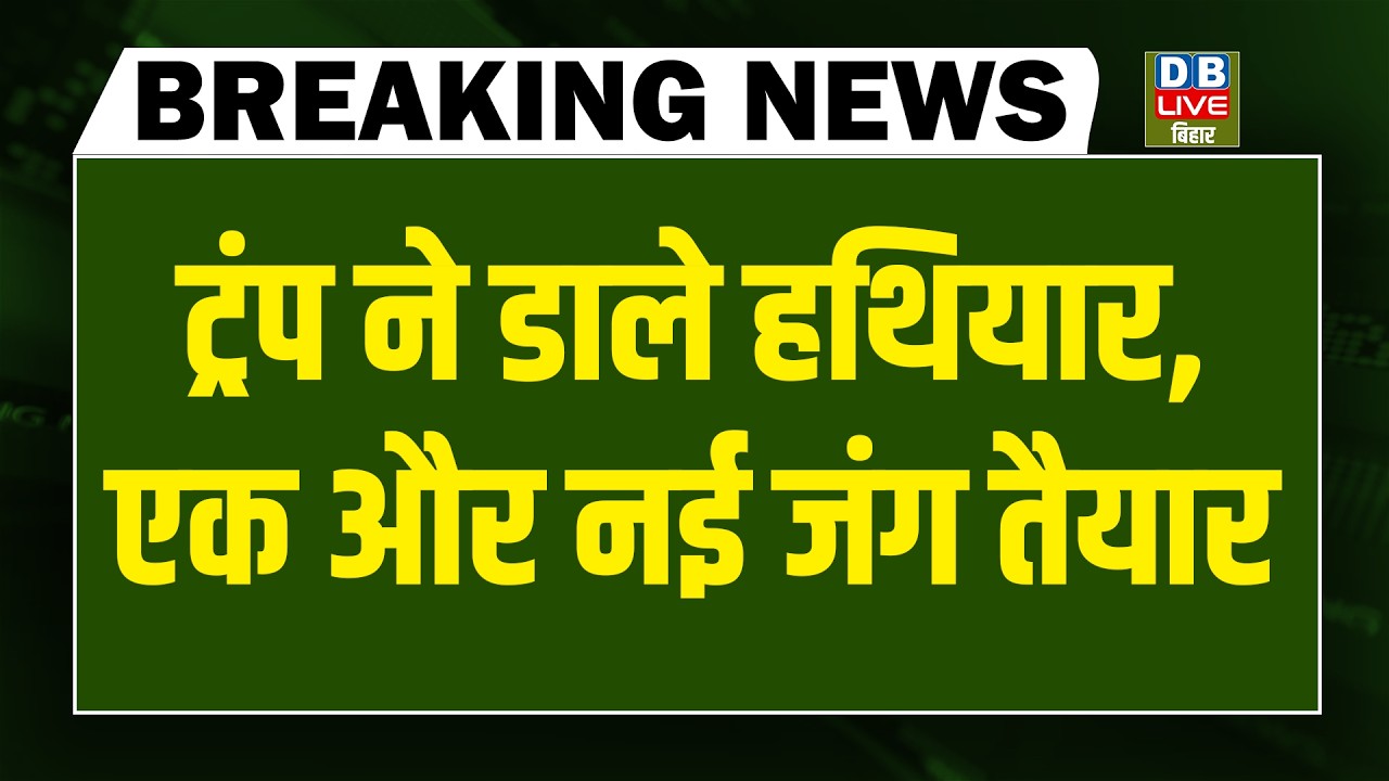 #dblivebreaking : Donald Trump ने डाले हथियार | Netanyahu | Khamenei | Rahul gandhi | Chunav Ayog