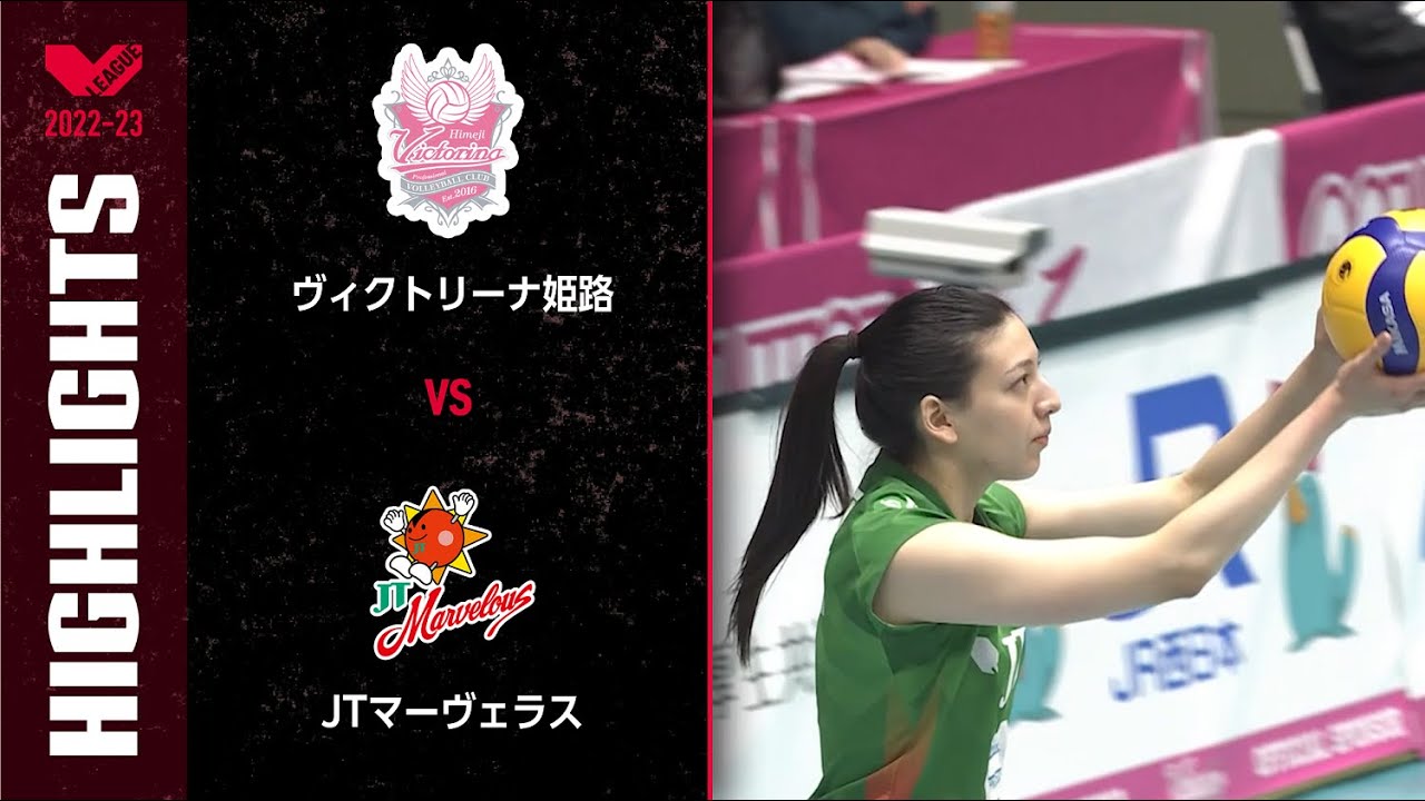 【Vリーグ公式】2022/12/03 ハイライト #ヴィクトリーナ姫路  vs #JTマーヴェラス