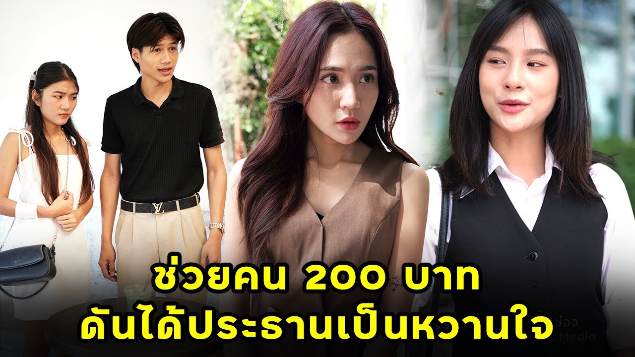 (หนังสั้น) ช่วยคน 200 บาท ดันได้ประธานเป็นหวานใจ | JPC Media