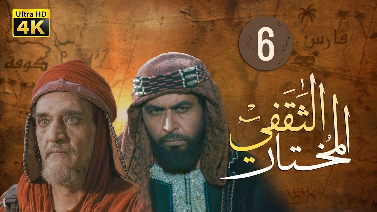 4K Al-Mukhtar Al-Thaqafi - Episode 6 | مسلسل المختار الثقفي - الحلقة السادسة