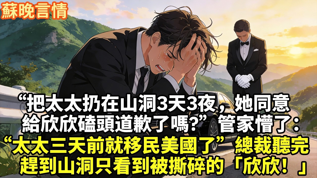 “把太太扔在山洞3天3夜，她同意 給欣欣磕頭道歉了嗎?”管家懵了： “太太三天前就移民美國了”總裁聽完 趕到山洞只看到被撕碎的「欣欣！」#豪門言情#為人處世#故事頻道#情感