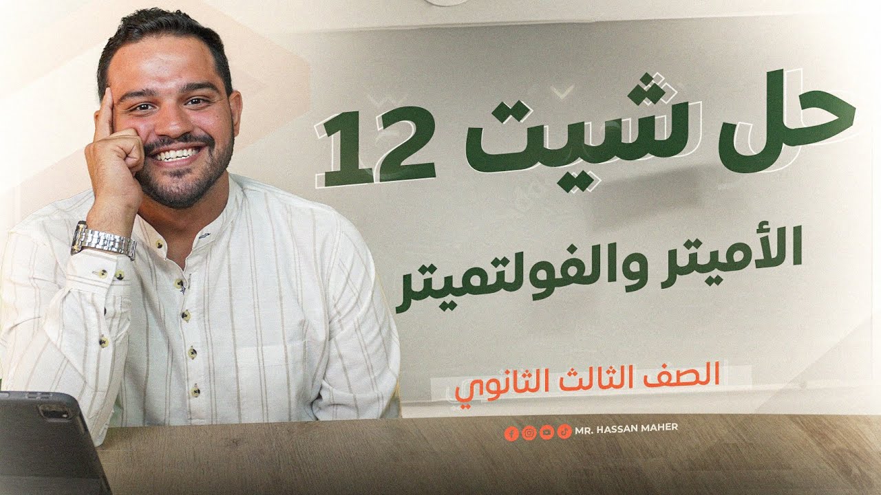 تالتة ثانوي | حل شيت ١٢ | الأميتر والفولتميتر
