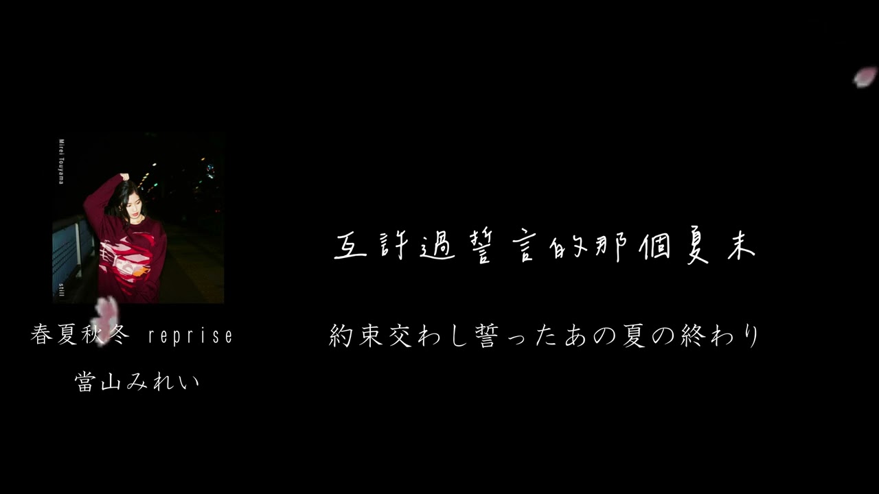 【中文歌詞】當山みれい 『春夏秋冬 reprise』