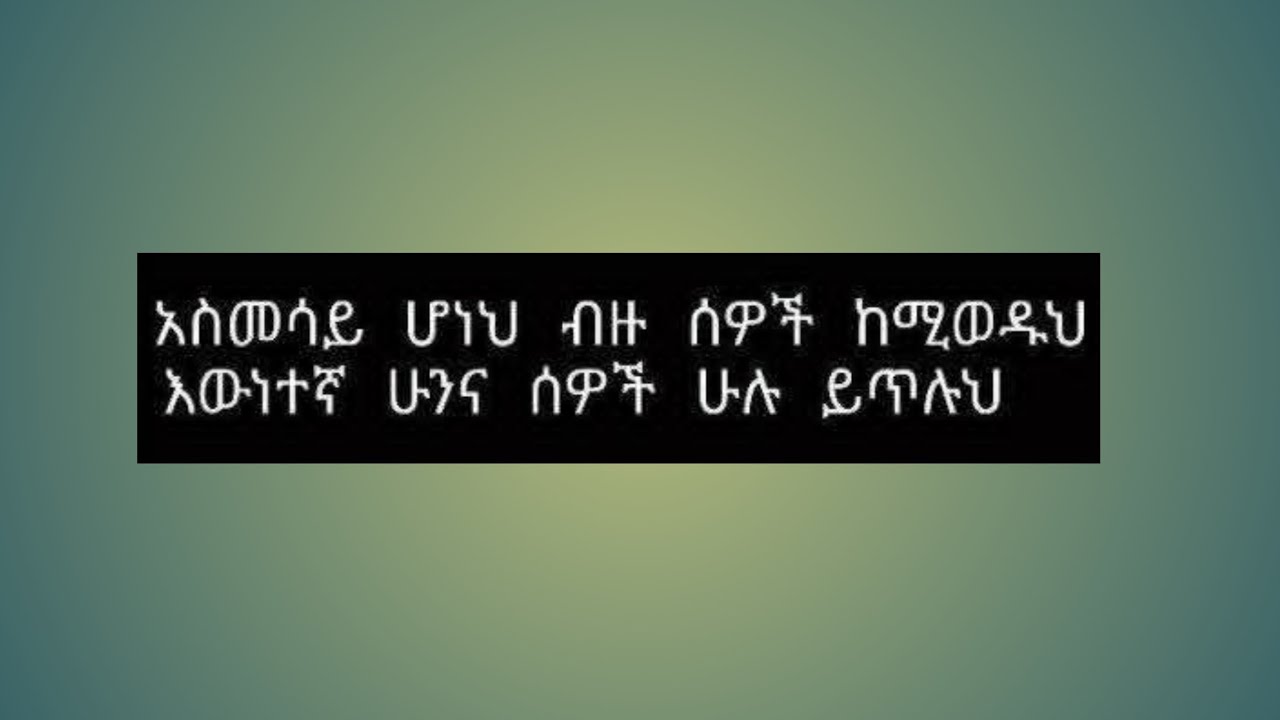 Birhane Tube  ብርሀኔ ቱዪብ is live#አስመሳይ የሆነ ብዙ ከምወድክ እውነተኛ ሆንና ሰዎች ሁሉ ይጥሉህ