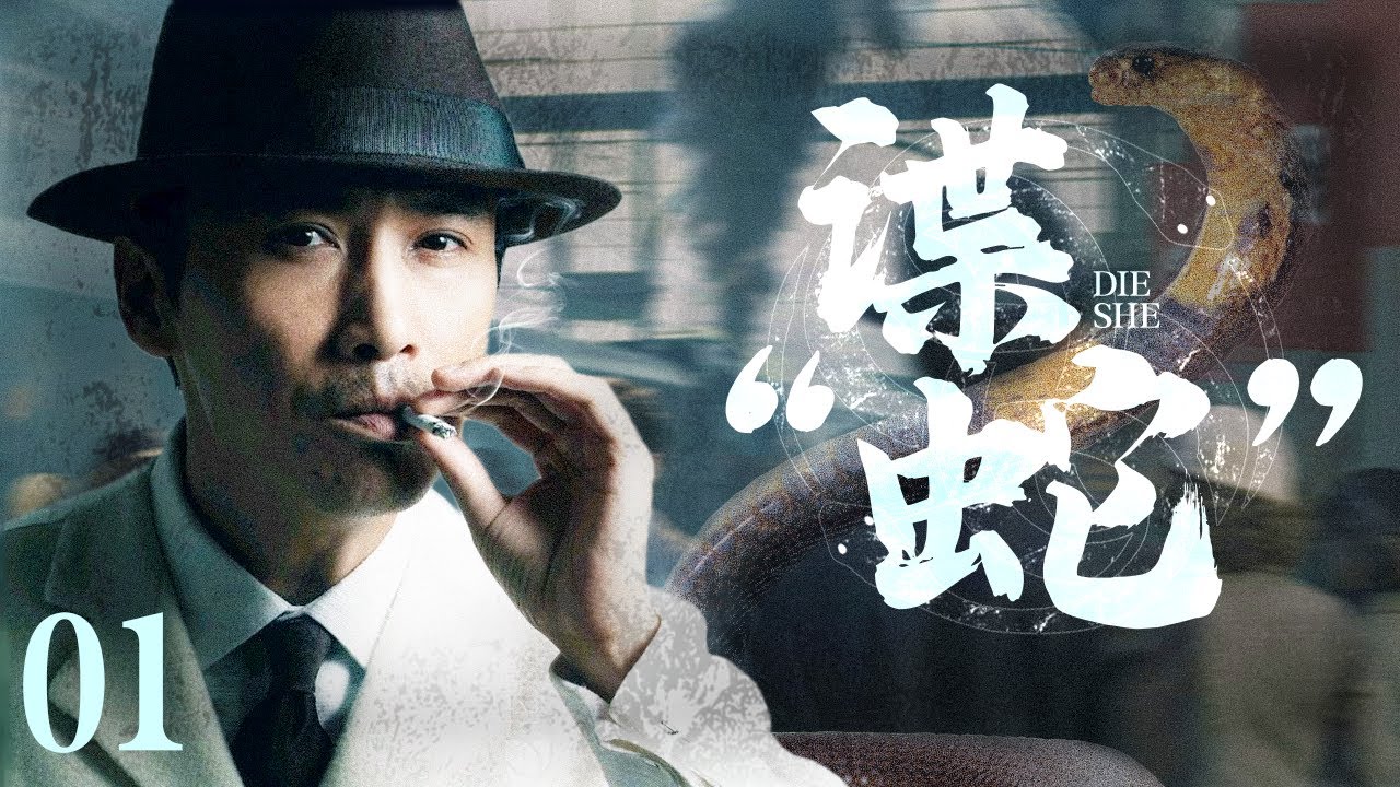 【EngSub】谍“蛇” spy snake 01丨柳云龙以日本间谍身份打入日军内部，化身隐匿苏军特行局的日本间谍“蛇” （柳云龙、李小冉）#好剧 #全集【#电视剧全集】