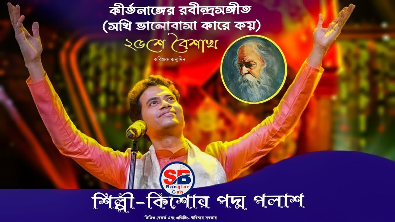 কীর্তনাঙ্গের রবীন্দ্রসঙ্গীত (সখি ভালোবাসা কারে কয়) | Kishore Padma Palash | কিশোর পদ্ম পলাশ |