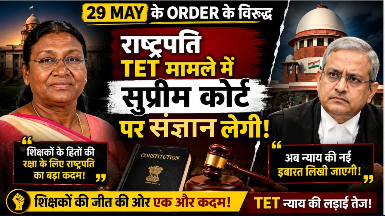 शिक्षकों के साथ 'न्याय का खेल'? 31 अगस्त 2028 की डेडलाइन का सच | M. Appavu Case vs TET Dispute