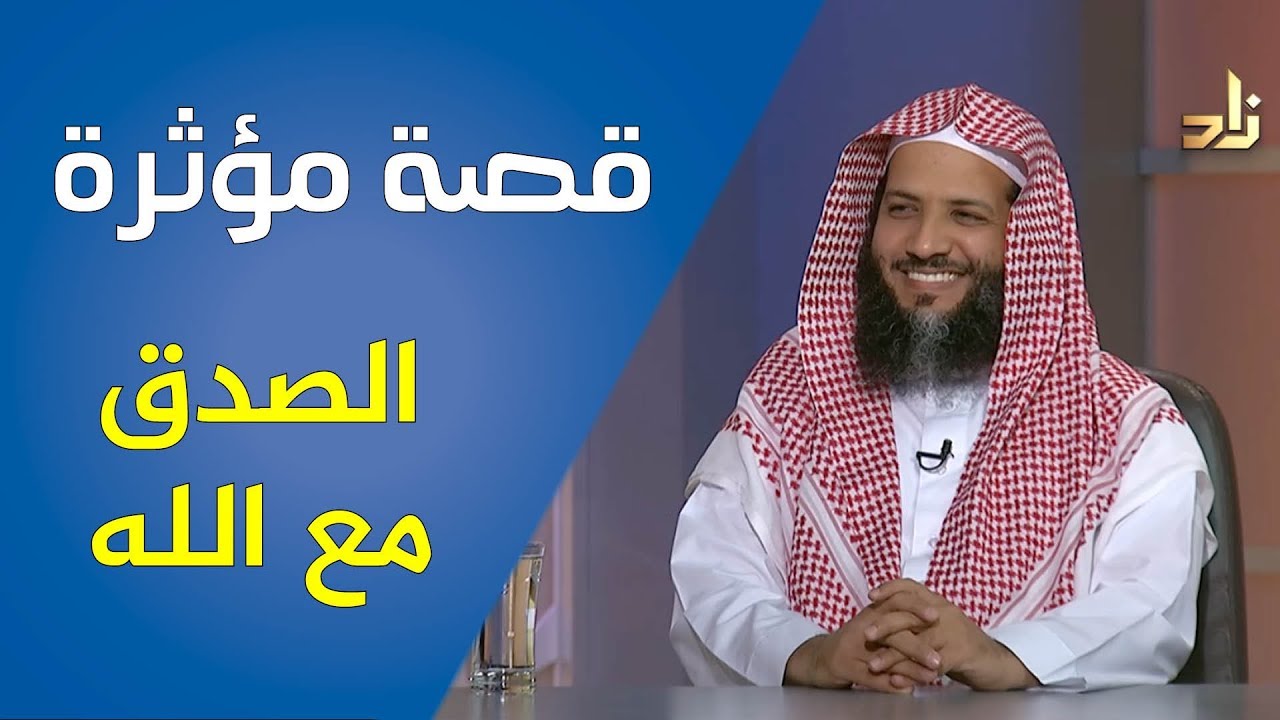 قصة مؤثرة جدًا حول الصدق مع الله.. استمع إليها