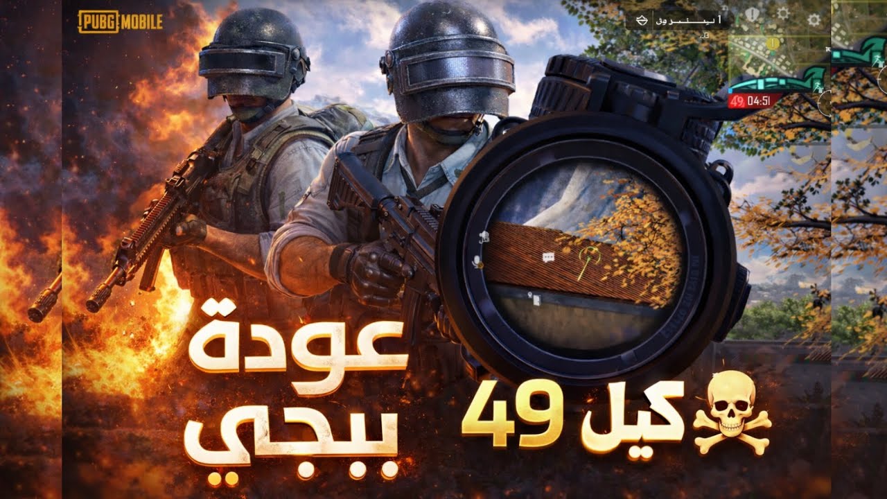 عودة ببجي بعد انقطاع قيم نار🔥🔥 لايك واشتراك 👍