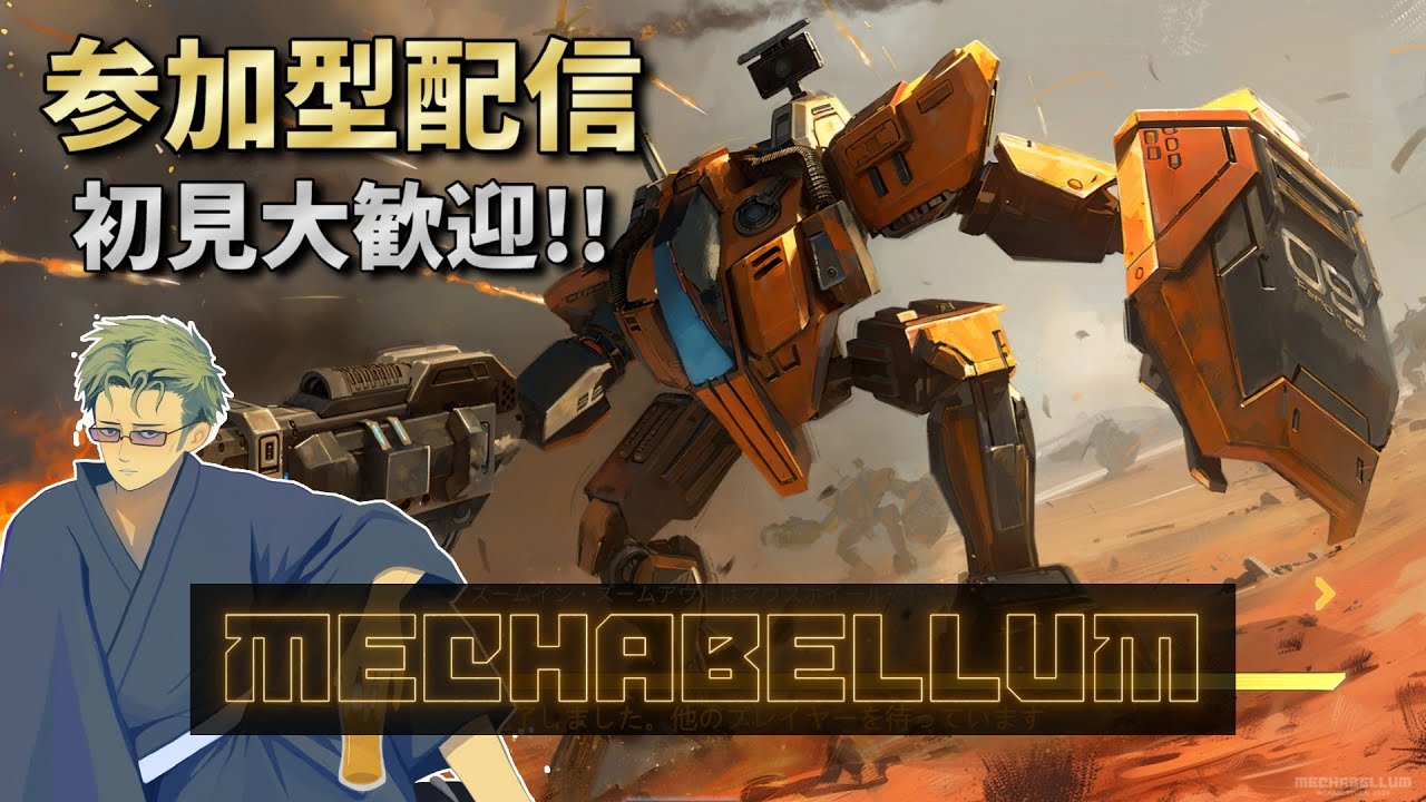 【Mechabellum】 神げーメカベラム!! 2v2や4人乱闘の参加型配信 【#114】