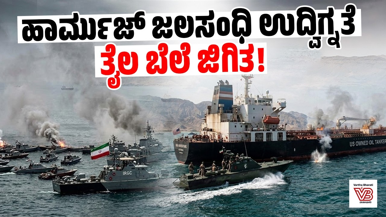 ಹಾರ್ಮುಜ್ ಜಲಸಂಧಿಯಲ್ಲಿ ಅಮೆರಿಕದ ತೈಲ ಟ್ಯಾಂಕರ್ ಮೇಲೆ IRGC ದಾಳಿ | US Israel Iran War