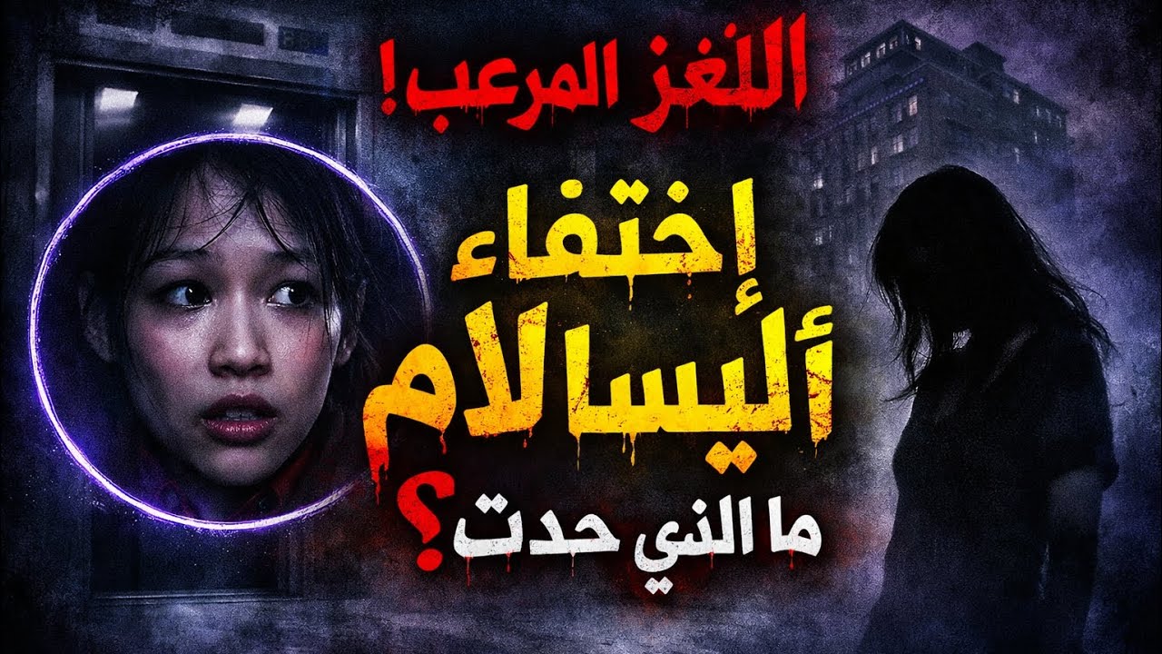 أليسا لام اختفت داخل المصعد… الحقيقة المرعبة التي لم يجرؤ أحد على كشفها 😱