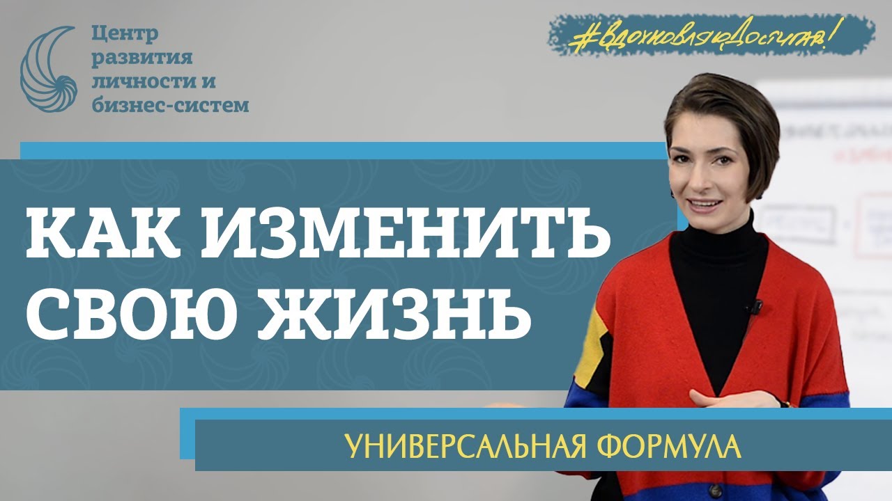 Как изменить свою жизнь. Истинные цели. Ограничивающие убеждения. Эмоциональное выгорание.