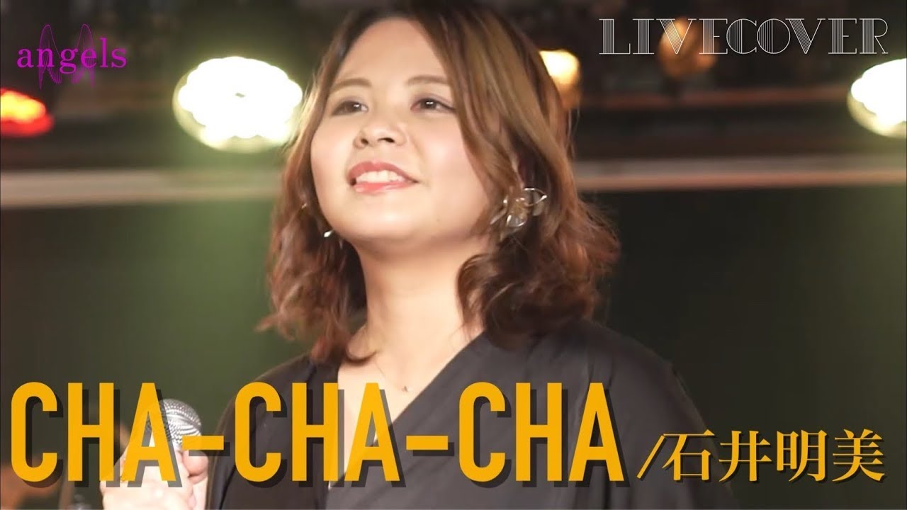 『CHA-CHA-CHA』石井明美 バンドカバー