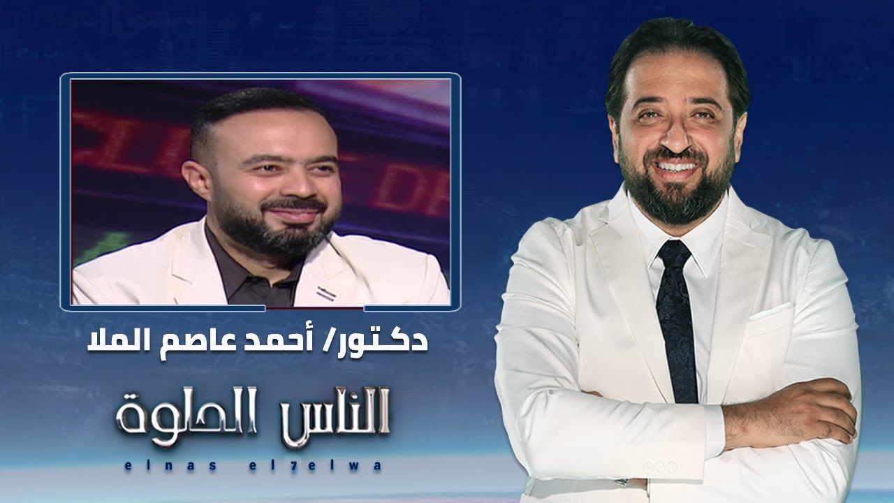 الناس الحلوة | الطرق الحديثة فى علاج انعدام الحيوانات المنوية مع دكتور أحمد عاصم الملا