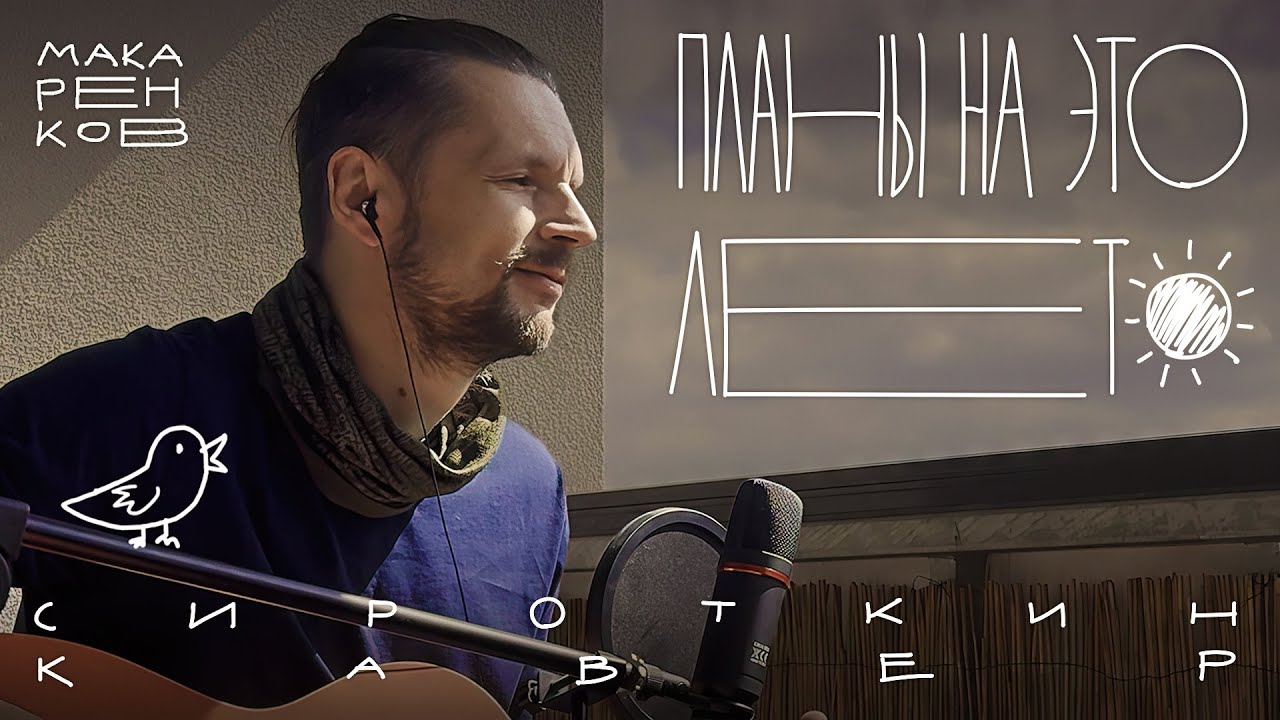 Планы на это лето — Сироткин (Makarenkov Cover)