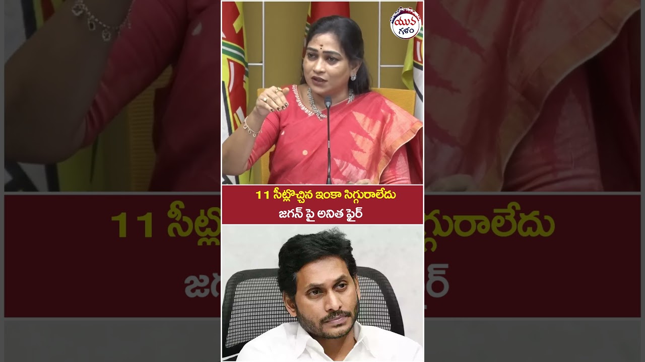 Vangalapudi Anitha Comments on Jagan | #tdpvsycp #apnews #yuvagalam #ytshorts #shortsvideo