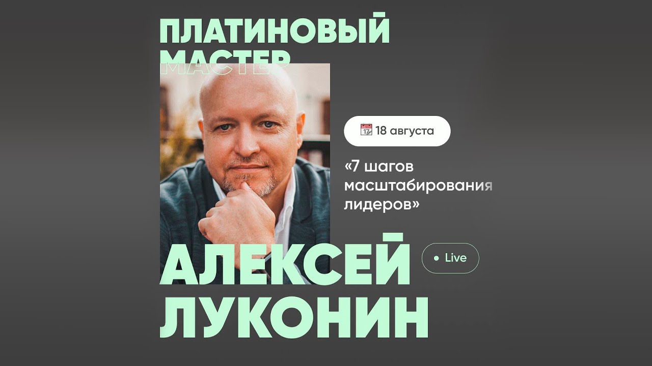 Тренинг с Топ-лидером Coral Club - Алексей Луконин