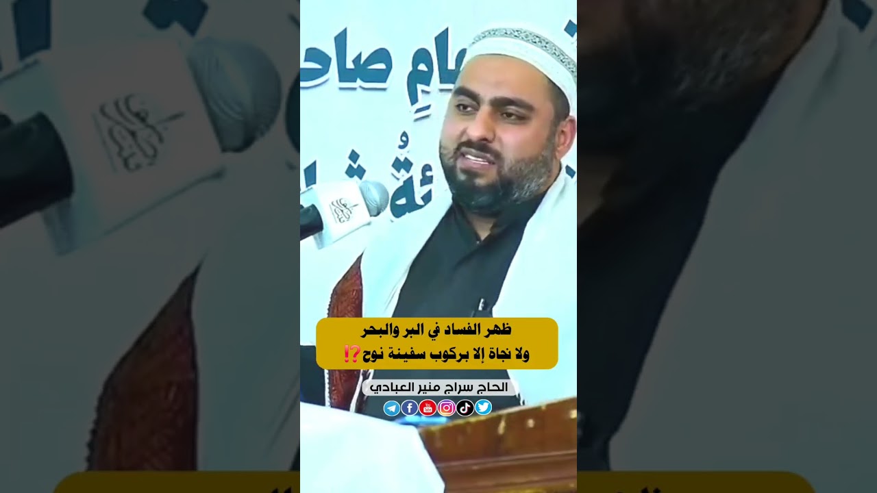 ✴️ ظهر الفساد في البر والبحر ولا نجاة إلا بركوب سفينة نوح⁉️ ✴️
