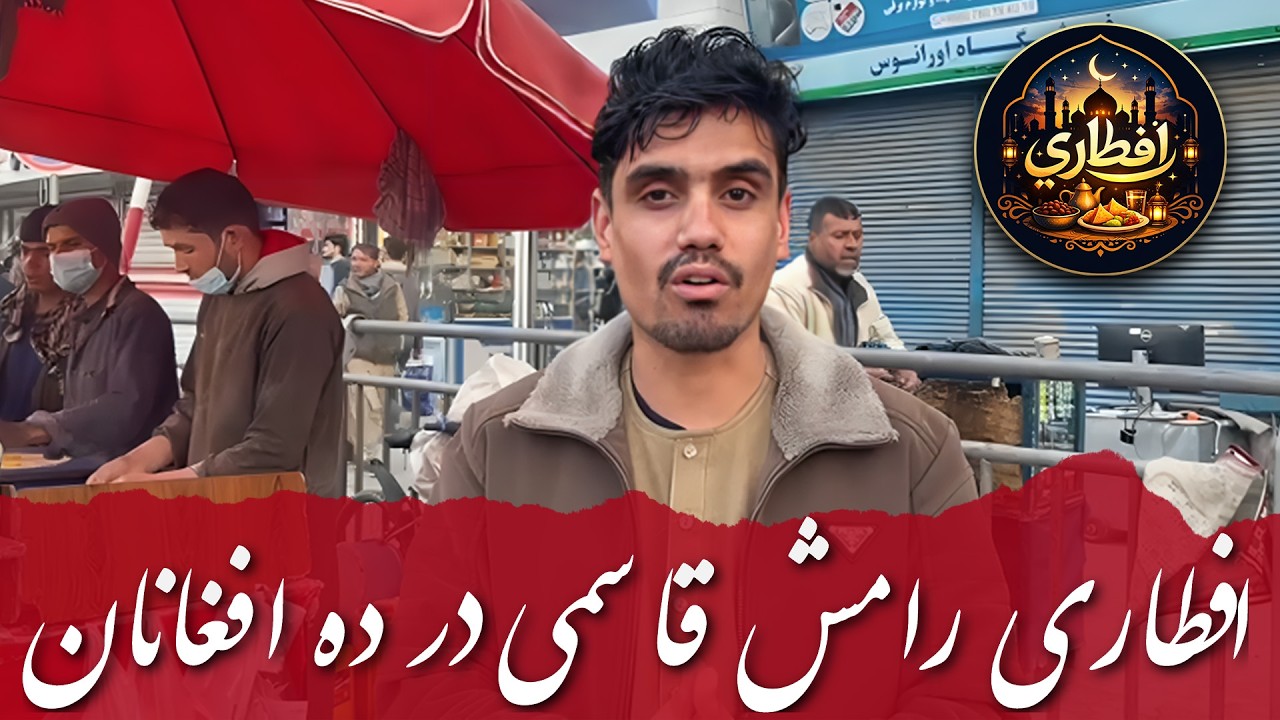 افطاری قسمت اول |بهترین غذاهای سرک در رمضان | ده افغانان کابل
