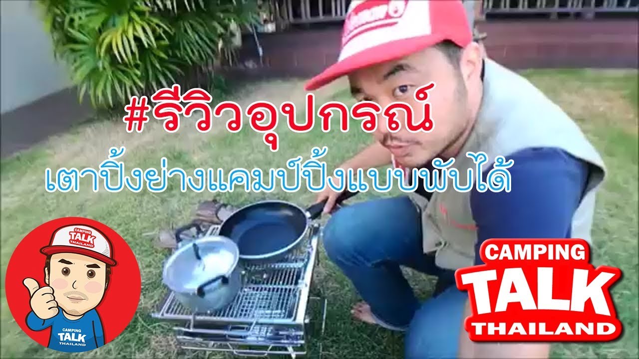 เตาปิ้งย่าง บาบีคิว แค้มปิ้ง เตาถ่าน ย่างหมู สแตนเลส กางเต็นท์ แบบพับได้