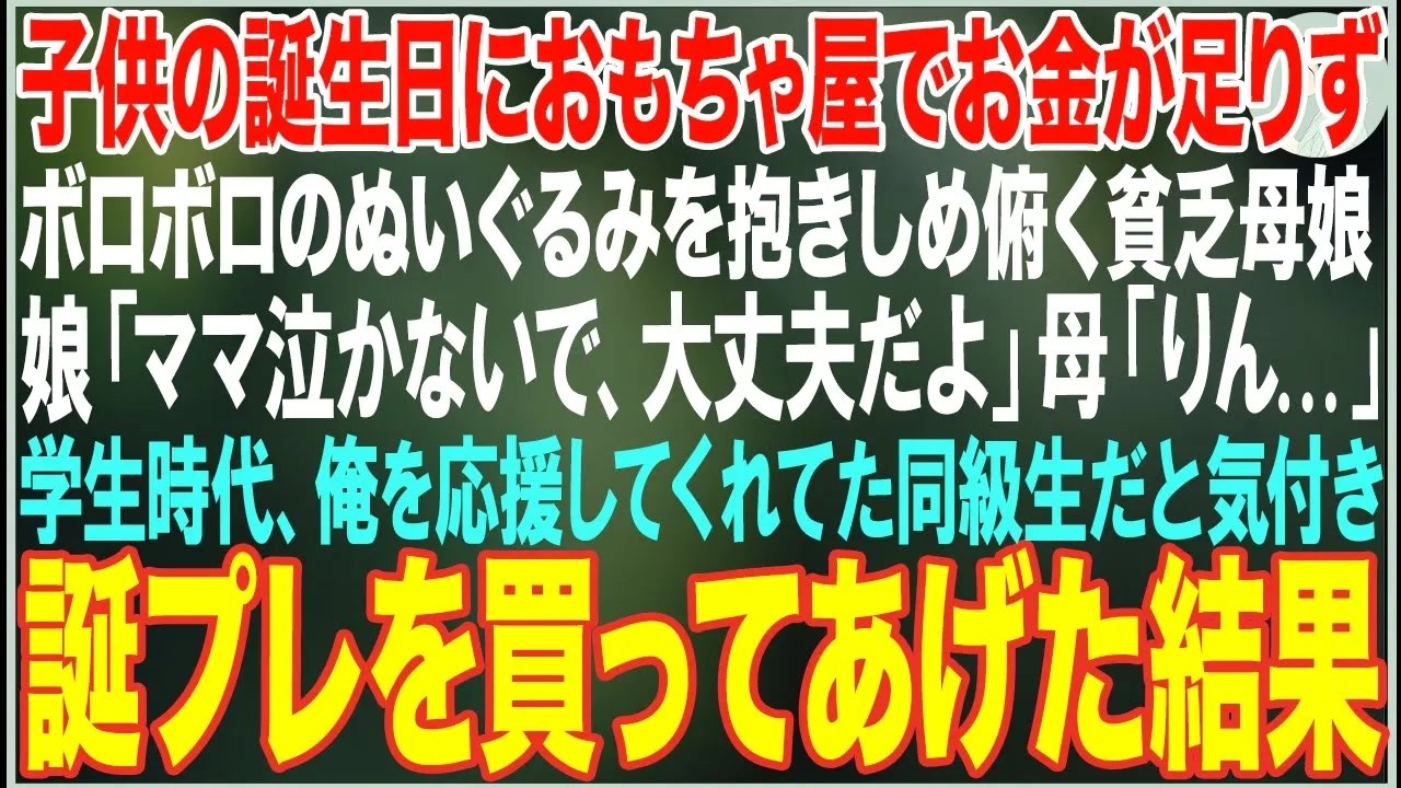 【感動する話】子供の誕生日におもちゃ屋でお金が足りずボロボロのぬいぐるみを抱きしめたまま俯く貧乏母娘→大学時代の笑顔が眩しかった同級生だと気付き代わりにプレゼントした結果【朗読・スカッと・泣け