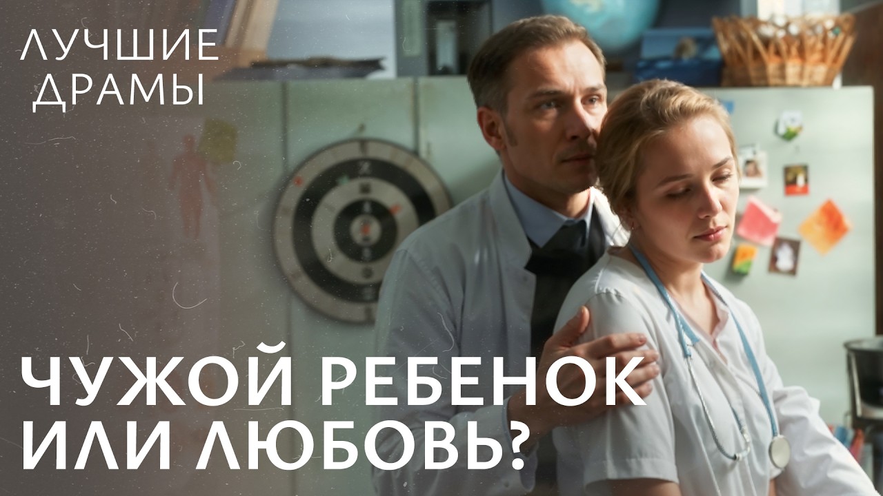 😭 Хочет удочерить девочку, которую невозможно спасти! ФИЛЬМЫ ДРАМЫ