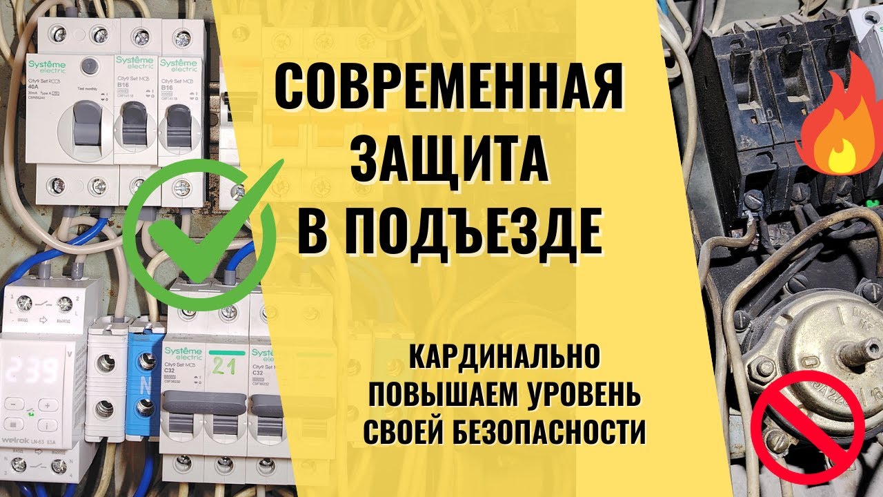 Что сделать в подъездном щите, чтобы обезопасить квартиру