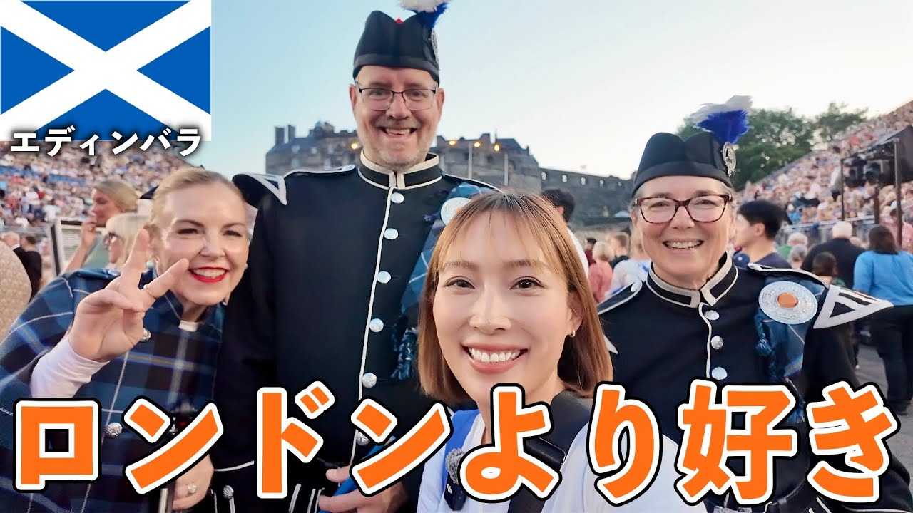 【ハリーポッターの聖地】スコットランドの良さを伝えたい【エディンバラ・イギリス・フェスティバルフリンジ・ミリタリタトゥー】