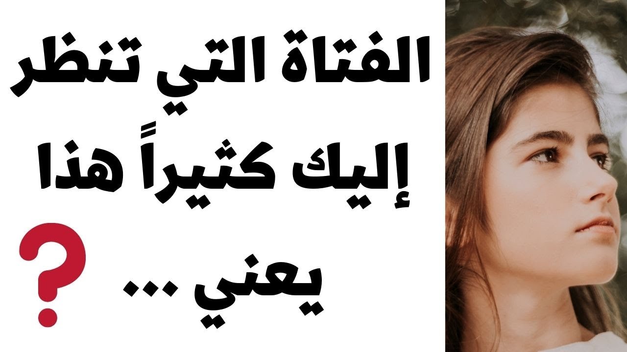 الفتاة التي تنظر إلى الشاب كثيراً ...