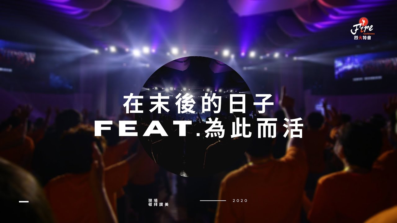 在末後的日子 Feat.為此而活｜烈火特會現場敬拜讚美