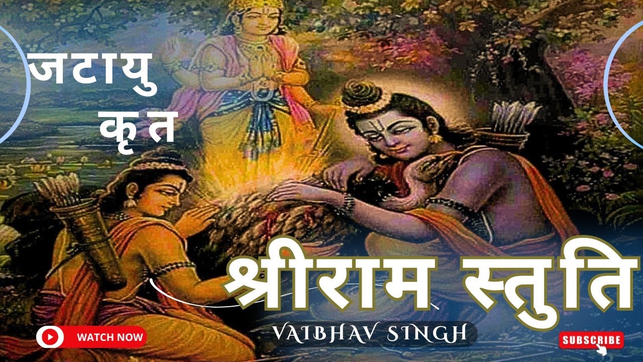 जटायु कृत श्री राम स्तुति॥Jatayu krit Shri Ram Stuti॥ Vaibhav Singh 