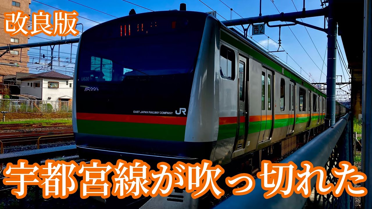 [改良版]宇都宮線が吹っ切れた　（常磐・大和路リスペ）