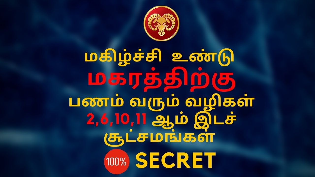 மகிழ்ச்சி உண்டு மகரத்திற்கு - பணம் வரும் வழிகள் | Makaram | Sri Mahalakshmi Jothidam