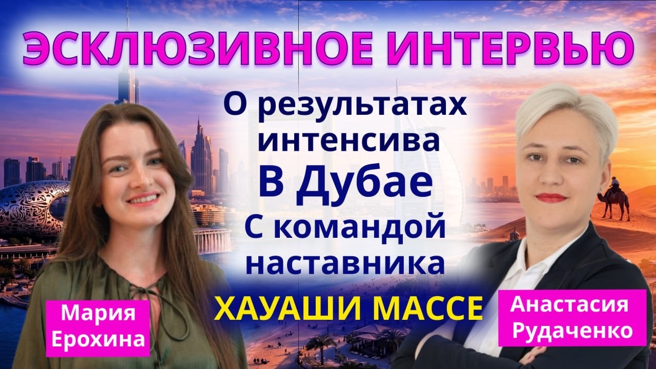 ИНТЕРВЬЮ С УЧАСТНИЦЕЙ ИНТЕНСИВА В ДУБАЕ
