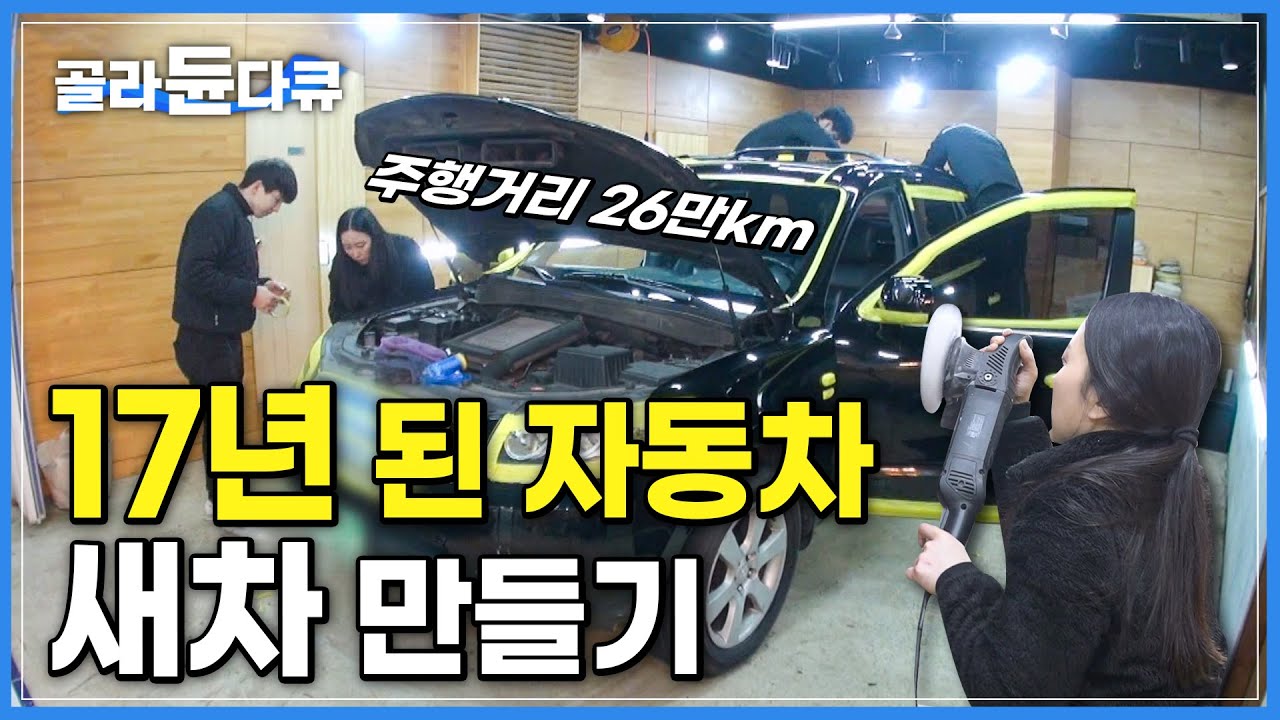 2007년식 노후 된 자동차 광택으로 '새차 만들기'│매트에서 나오는 먼지 '매우 나쁨'│극한직업│#골라듄다큐